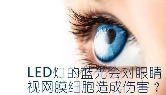 led屏藍光會對人眼造成傷害嗎？